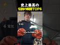 史上最高の伝説の瞬間TOP4
