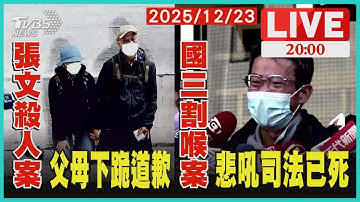 隨機殺人! 手寫聲明"張文犯滔天大禍" 父母下跪歉國三割頸案"乾哥"二審判12年 死者父母怒吼"司法已死"【LIVE】｜20251223