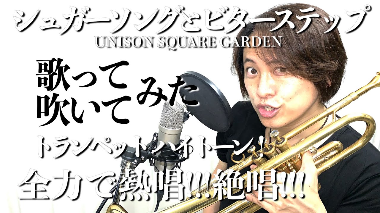 原曲キーで 歌ってみた シュガーソングとビターステップ Unison Square Garden 吹いてみた トランペット Youtube