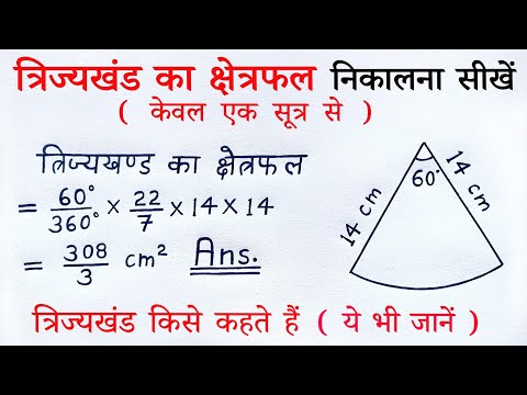 वृत्त के त्रिज्यखंड का क्षेत्रफल | trijya khand ka kshetrafal kaise nikale | sutra | sector class 10