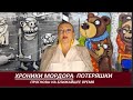 ХРОНИКИ МОРДОРА : Потеряшки.  № 2623