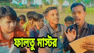 ফালতু মাস্টর নতুন ফানি ভিডিও sylhet Natokfunny block video 2023funny viral long video 