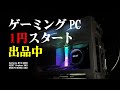 丁寧に組み上げたゲーミングPC。「喜んでもらいたい」