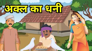 🔴 अक्ल का धनी । Akal ka dhani | Moral Hindi Story | हिंदी कहानी | Hindi Story | नई कहानी