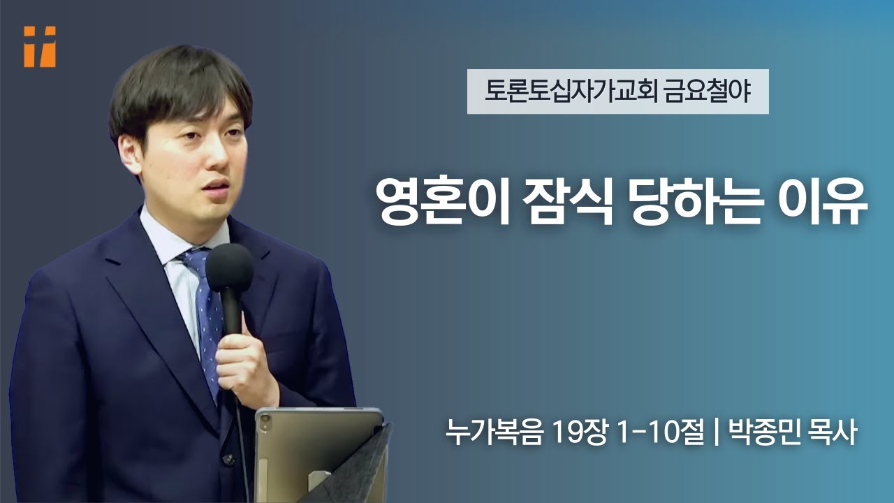 영혼이 잠식 당하는 이유 | 박종민 목사 | 토론토십자가교회 | 2023.9.15 금요집회