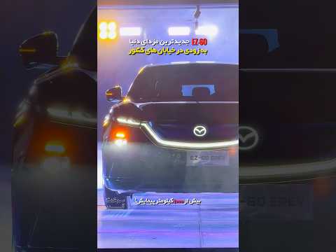 ورود جدیدترین مزدای دنیا به کشور EZ60 کراس اوور ژاپنی چینی با بیش از هزار کیلومتر پیمایش
