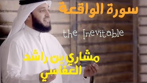 سورة الواقعة _(the Inevitable) بصوت الشيخ مشاري بن راشد العفاسي