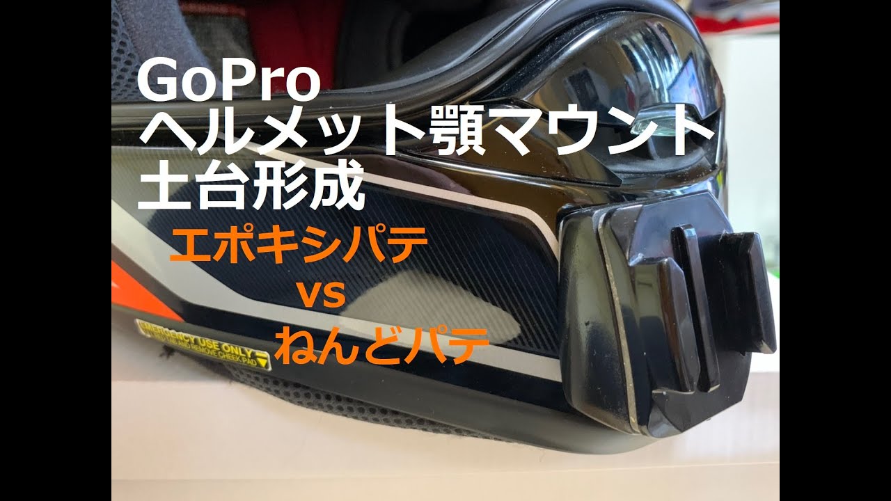 Gopro顎マウント用土台成形用のパテについて Youtube