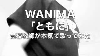 Video thumbnail of "WANIMA（ワニマ）ともに　高校教師が本気で歌ってみた"