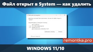 Файл открыт в System — как удалить, переместить, переименовать в Windows 11/10