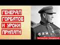 Генерал Горбатов едва не погиб на Припяти | МемуаристЪ 2021