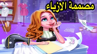 لعبة مصممة الازياء | Fashion Design Makeover! Dress up  | للايفون و الايباد و الاندرويد screenshot 2