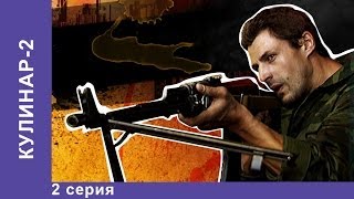 Кулинар 2. Сериал. 2 Серия. StarMedia. Экшн