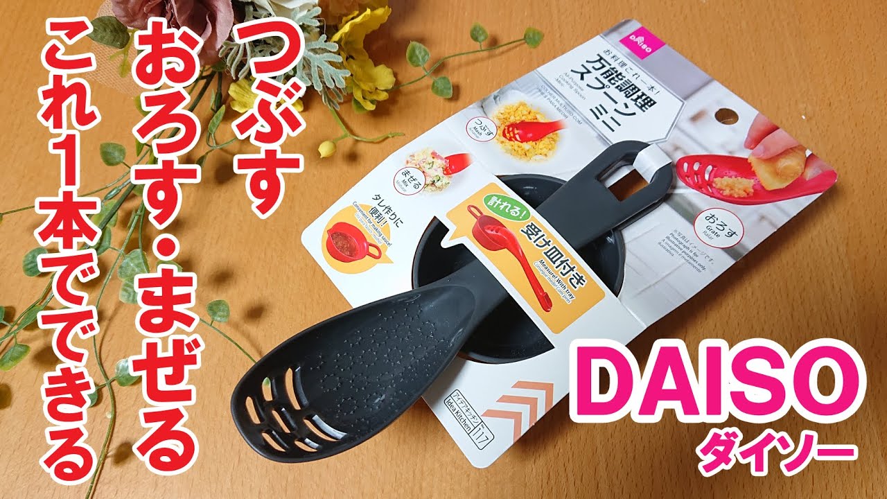 100均便利グッズ】つぶす・おろす・まぜるがこれ一本！万能調理