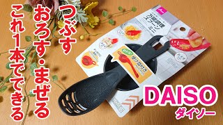 100均便利グッズ】つぶす・おろす・まぜるがこれ一本！万能調理