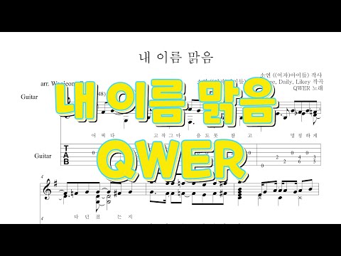 My Name is Malguem (GUITAR TAB) -  QWER