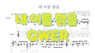 내 이름 맑음 (기타 타브 악보) - QWER
