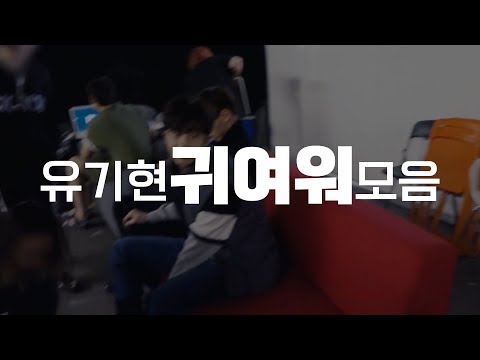[몬스타엑스] 유기현 귀여워 모음