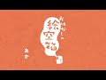 おうちで見よう！あうるすぽっと2020夏『おはなしの絵空箱』（あか）