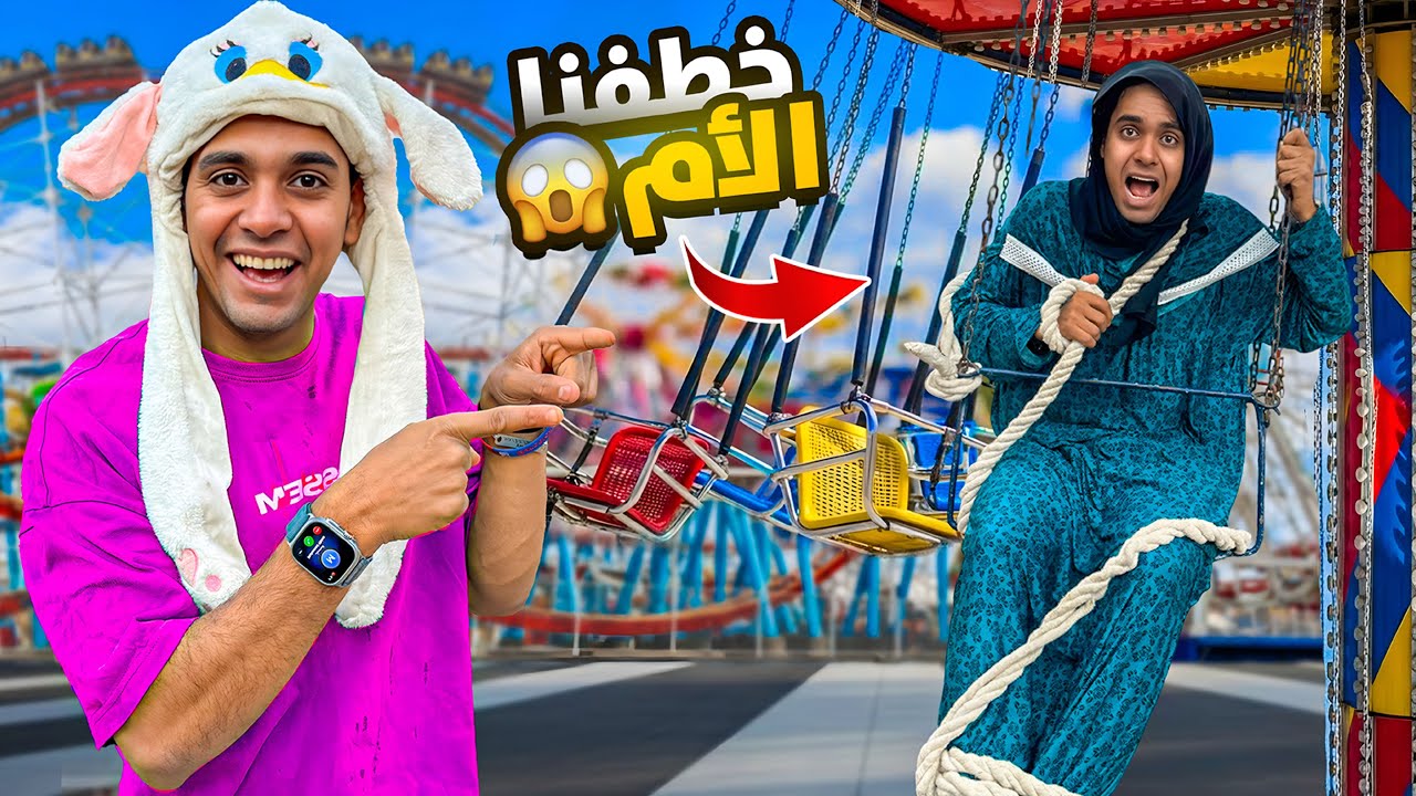 لما العيلة كلها تنتقم من الام في الملاهي 