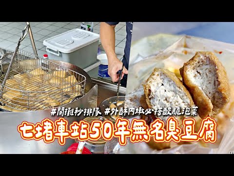 Qidu Station's 50-year-old nameless stinky tofu stall! Lines form instantly upon opening; crispy ...