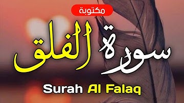 سورة الفلق مكتوبة ماهر المعيقلي - Surah Al-Falaq Maher Al-Muaiqly