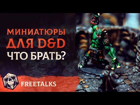 Видео: D&D Миниатюры: Что брать? | Freetalks