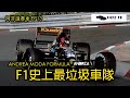 【慘不忍睹】F1史上最垃圾車隊！車隊老闆竟在賽車場被捕？｜其中一位車手是The Stig｜阿非講賽車 EP 13 （廣東話／中文字幕）The Comedy of Andrea Moda