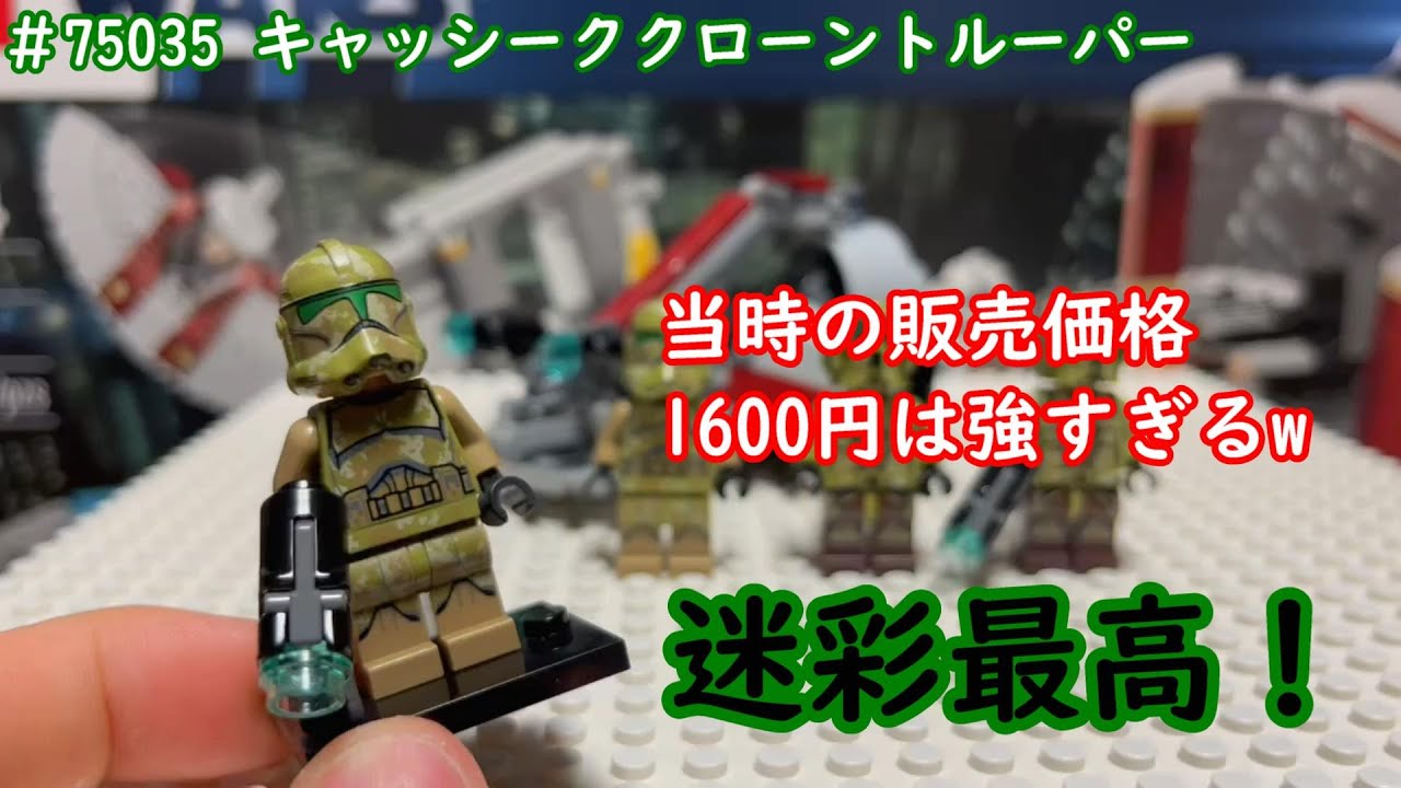 LEGOレゴ75035キャッシーククローントルーパースカウトトルーパー