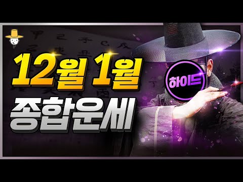 새해특집 12월, 1월 종합운세🔮 2024 갑진년 신년운🌈 더 나은 미래를 위해 준비해야 할 비법🍑 사주로 보는 띠별 오행별 내게 올 행운✨ 갑자월 을축월 운세 🎊