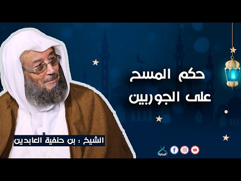 سؤال اليوم حكم المسح على الجوربين الشيخ العابدين بن حنفية