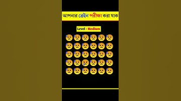 আপনার চোখ কতটা ফাস্ট দেখে নিন|Memory Test|Emoji puzzle quiz| Part-5#shorts #quiztime