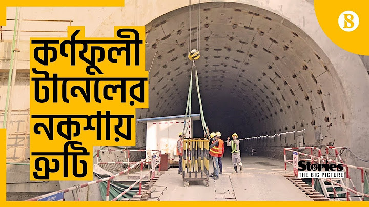 টানেল বানানোর মেশিন ! টানেল বোরিং মেশিন কিভাবে কাজ করে? কর্ণফুলী টানেল  তলদেশ ফুঁড়ে বেরিয়েছে !!