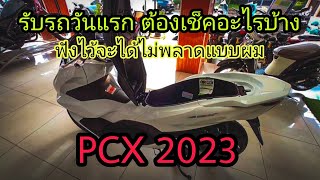 PCX 2023 รับรถวันแรก ต้องเช็คอะไรบ้าง