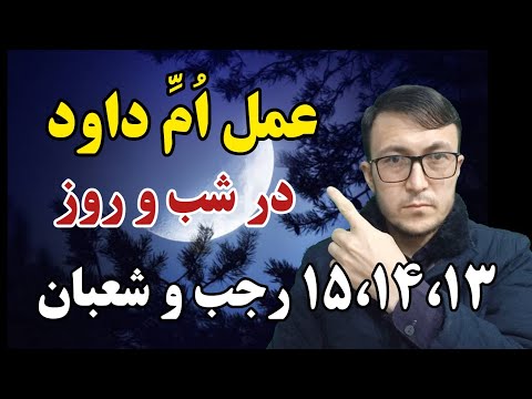 عمل ام داود در شب و روز ۱۵ ۱۴ ۱۳ رجب و شعبان و رمضان رد از دست ندهید
