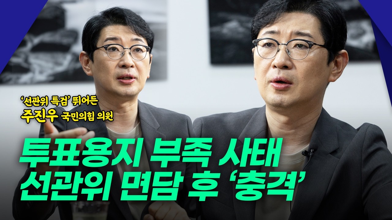 주진우 국민의힘 의원이 선관위 면담하고 충격받은 이유는?