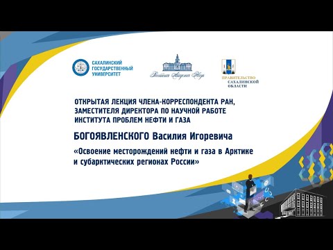 «Освоение месторождений нефти и газа в Арктике и субарктических регионах России» Богоявленский В. И.