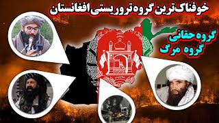 شبکه حقانی در دولت جدید؛ خوفناک‌ترین گروه تروریستی افغانستان