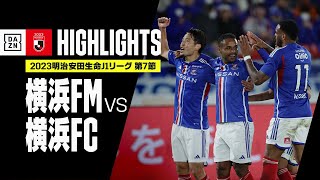 【横浜F・マリノス×横浜FC｜ハイライト】2023明治安田生命J1リーグ 第7節 | 2023シーズン｜Jリーグ