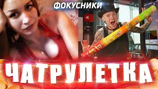 ФОКУСНИКИ В ЧАТРУЛЕТКЕ #2 | НЕОБЫЧНЫЕ РЕАКЦИИ | ЖЕСТЬ ФОКУСНИКИ В ЧАТРУЛЕТКЕ #2 | НЕОБЫЧНЫЕ РЕАКЦИИ | ЖЕСТЬ