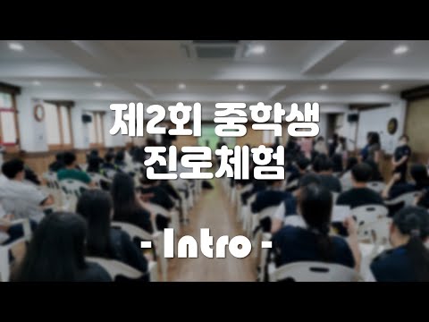 제2회 중학생 진로체험 행사(Intro)