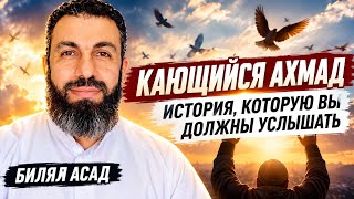 «Кающийся Ахмад: история, которую вы должны услышать | Билял Асад»