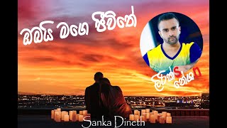 Miniatura del video "Obai mage jeewithe (ඔබයි මගේ ජීවිතේ)- Sanka Dineth [Lyrics Video]"