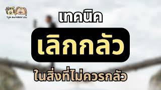 กลัวจะทำไม่ได้ นี่คือ 5 เทคนิคที่ทำให้ความกลัวหายไป | Tiger and Rabbit Law Podcast EP.66