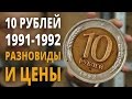 10 рублей  1991 ГКЧП, Самые редкие биметаллические монеты, разновиды и цены