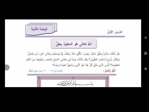 الله تعالى هو المعبود بحق الصف السادس التربية الاسلامية المنهاج السوري