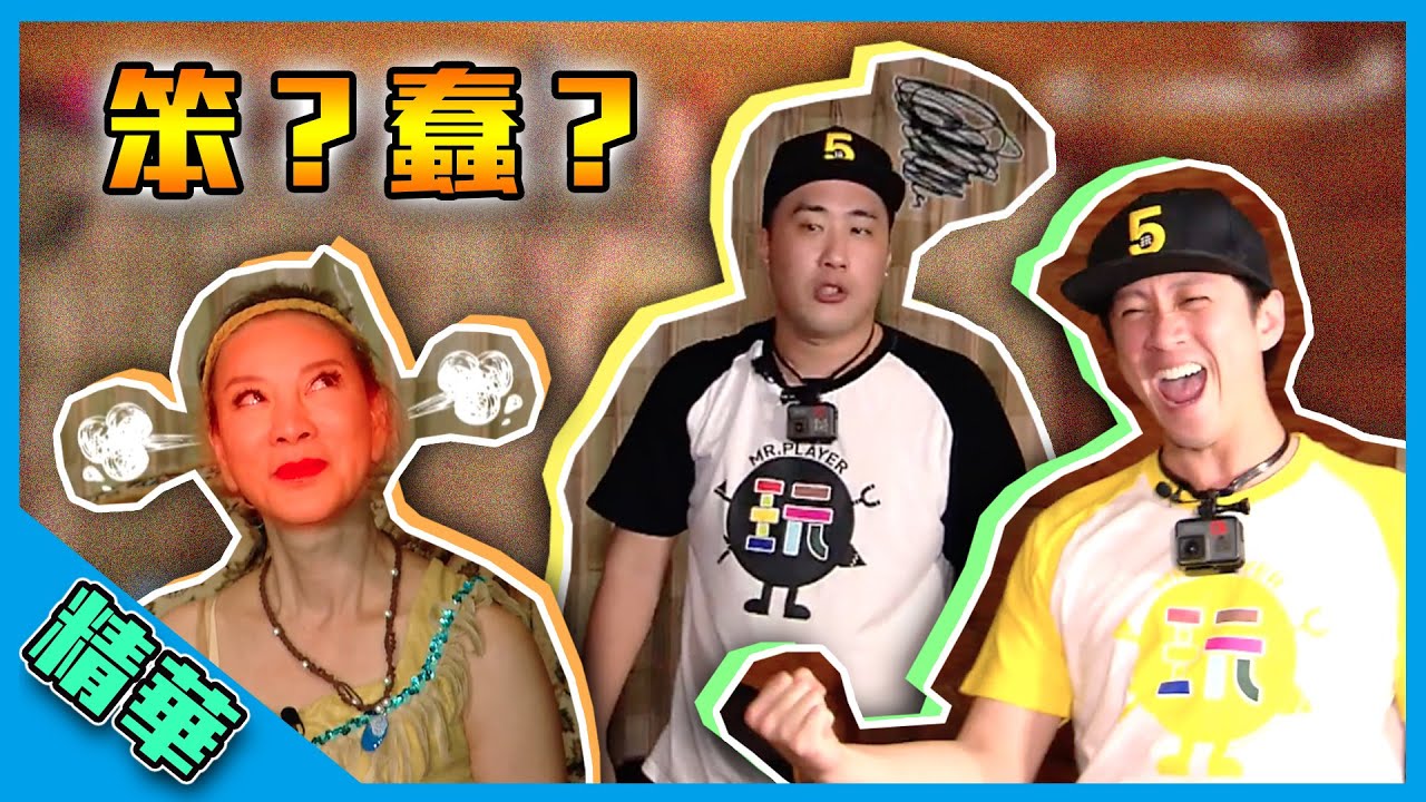 無尊 珍珍 【究竟是蠢還是笨?!憲哥提示超明顯,漢典、余祥銓怎麼就是聽不懂!!】綜藝玩很大 精華