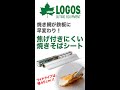 【おすすめ】LOGOS「 焦げ付きにくい焼きそばシート」「焦げ付きにくい焼きそばシート・グリルぴったりワイド」