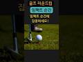 골프 라운드팁 06 - 임팩트 순간 “임팩트 순간에 집중하세요!” #골프팁 #골프라운드 #골프라운딩 #필드골프 #골프스윙 #임팩트