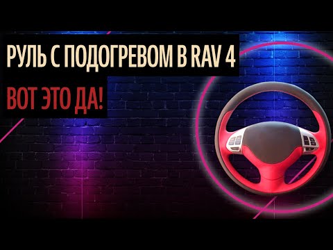 Руль С Подогревом В Rav 4. Как Сделать Руль Спортивным? (Правила 2020)
